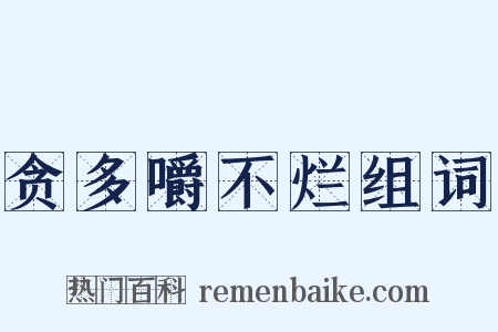 贪多嚼不烂组词是什么意思的图片